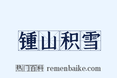 锺山积雪是什么意思的图片